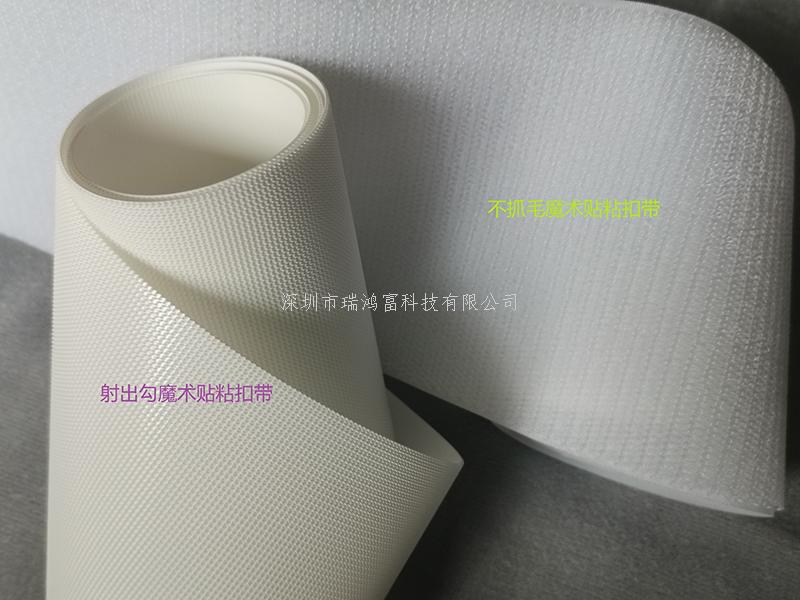 深圳市瑞鴻富科技有限公司是集于研發(fā)生產(chǎn)尼龍粘扣帶魔術貼、射出勾魔術貼、蘑菇頭魔術貼、細軟勾魔術貼、勾毛同體魔術貼、不抓毛魔術貼、發(fā)卷帶魔術貼、高周波電壓魔術貼、阻燃型防火魔術貼、背靠背粘扣帶,魔術貼捆綁帶,魔術貼扎帶、背膠沖型魔術貼、松緊彈力魔術貼、、3M魔術貼、魔術布/OK布、注塑袖口魔術貼、3D VR眼鏡頭帶、運動器材魔術貼、醫(yī)用魔術貼、數(shù)據(jù)線收納皮扣、研磨片魔術貼、特殊魔術貼等產(chǎn)品為粘扣扎帶提供最好的解決方案定制加工的大型廠家之一